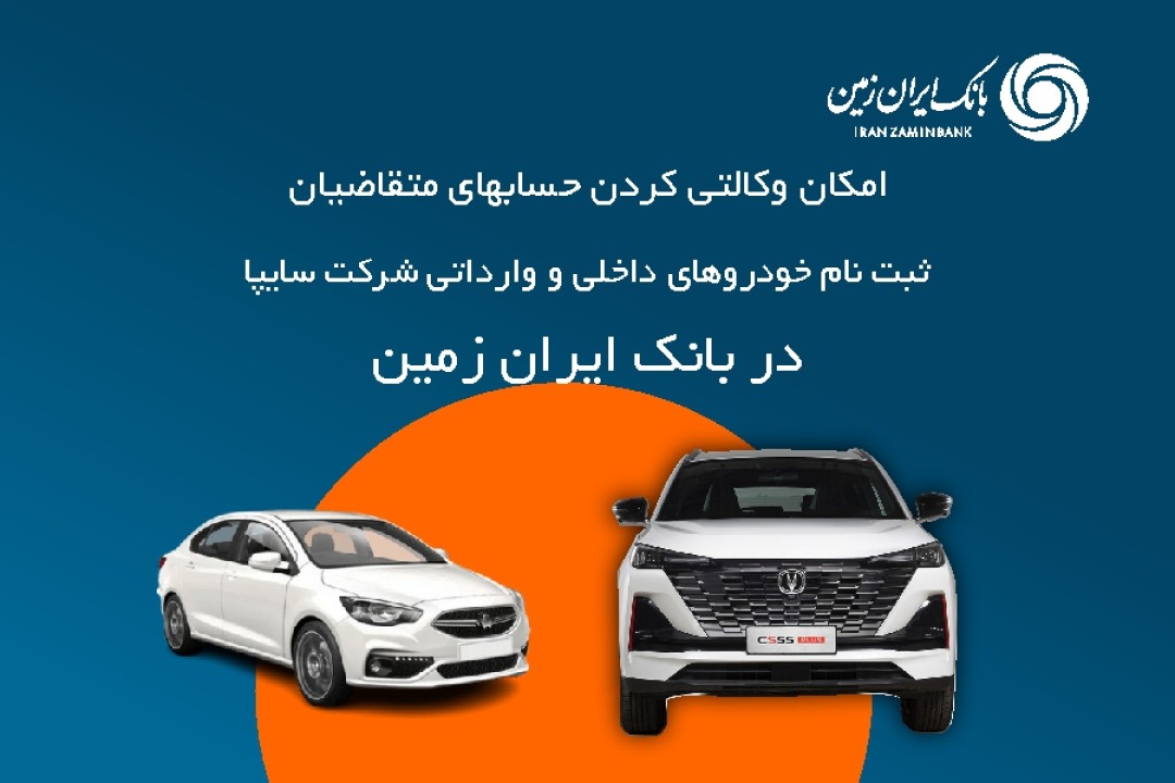 آمادگی بانک ایران زمین برای معرفی حساب وکالتی جهت خرید خودروهای شرکت سایپا آمادگی بانک ایران زمین برای معرفی حساب وکالتی جهت خرید خودروهای شرکت سایپا